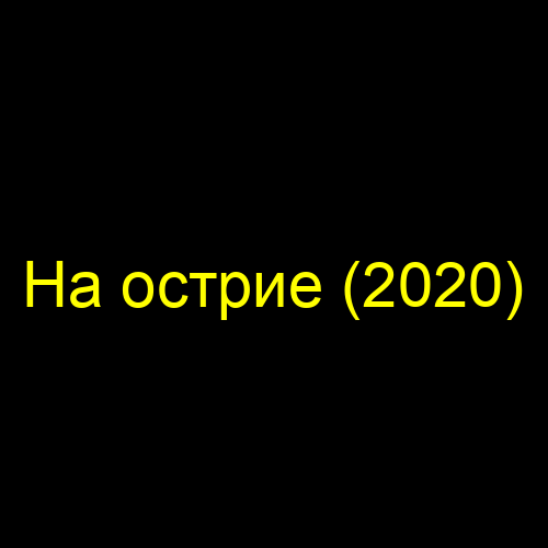 На острие (2020)