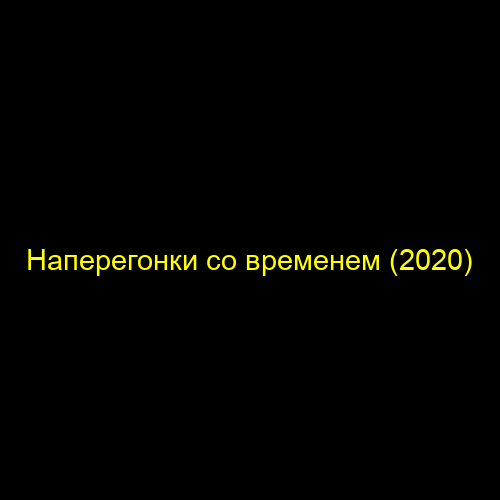 Наперегонки со временем (2020)