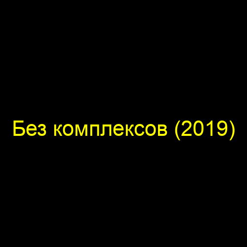 Без комплексов (2019)