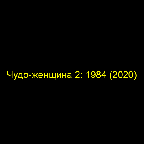Чудо-женщина 2: 1984 (2020)