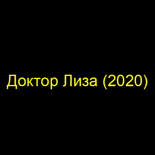 Доктор Лиза (2020)