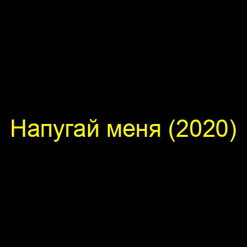 Напугай меня (2020)