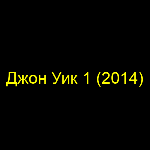 Джон Уик 1 (2014)