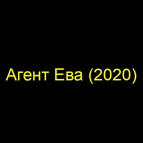 Агент Ева (2020)