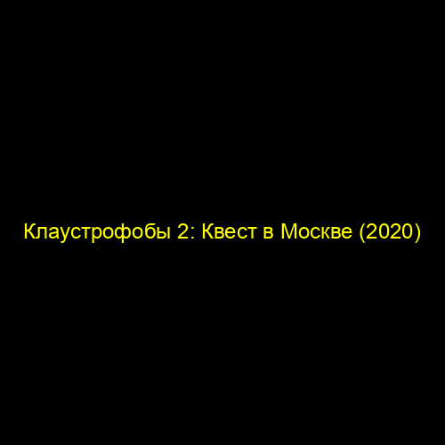 Клаустрофобы 2: Квест в Москве (2020)