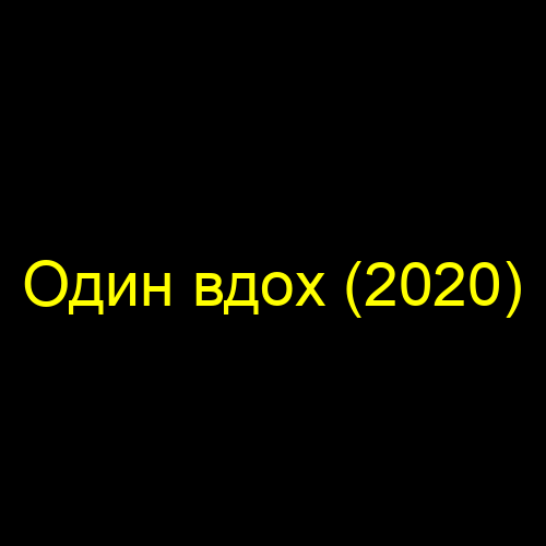 Один вдох (2020)