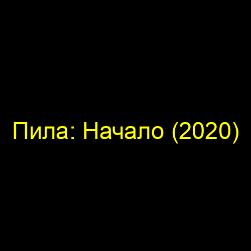 Пила: Начало (2020)