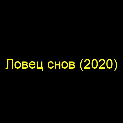 Ловец снов (2020)