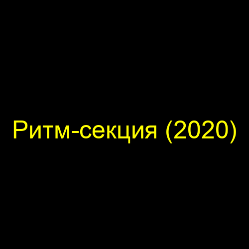 Ритм-секция (2020)