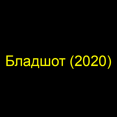 Бладшот (2020)