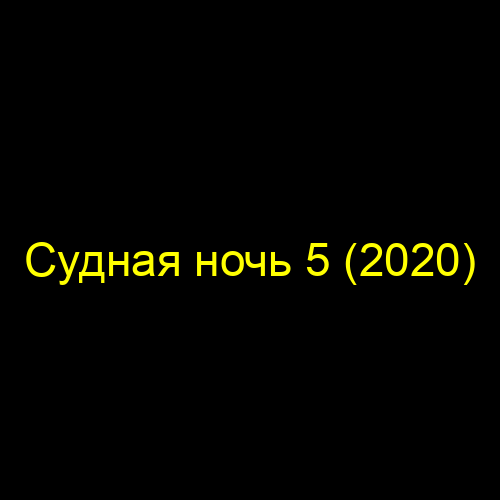 Судная ночь 5 (2020)