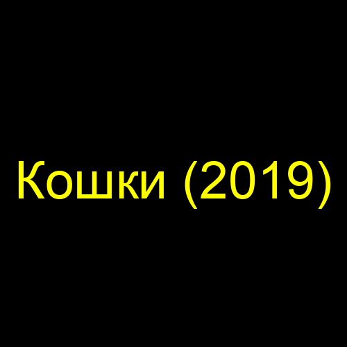 Кошки (2019)