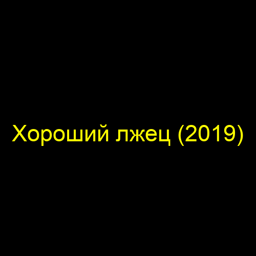 Хороший лжец (2019)