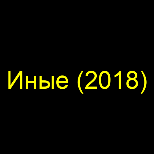Иные (2018)
