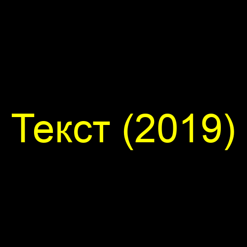Текст (2019)