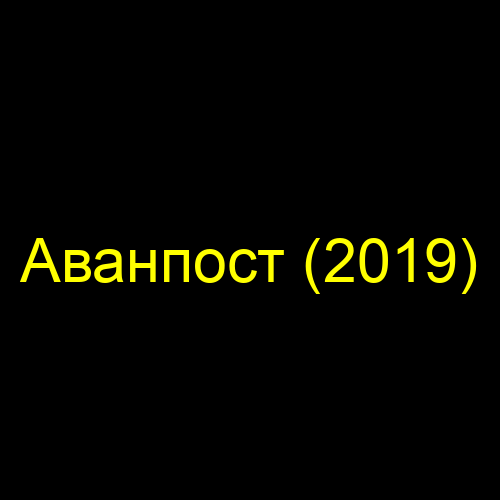 Аванпост (2019)