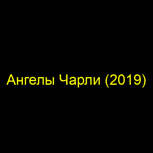 Ангелы Чарли (2019)