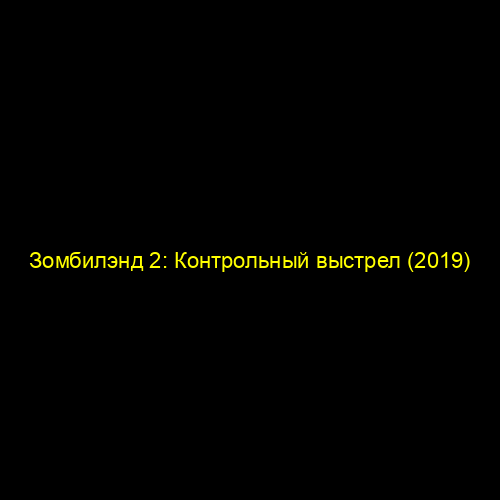 Зомбилэнд 2: Контрольный выстрел (2019)