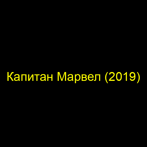 Капитан Марвел (2019)
