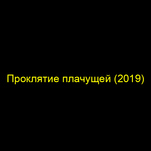 Проклятие плачущей (2019)