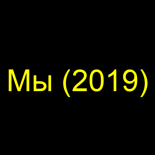 Мы (2019)