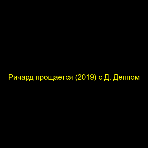 Ричард прощается (2019) с Д. Деппом