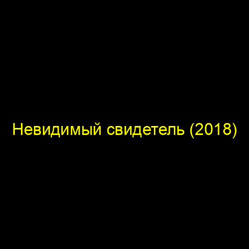 Невидимый свидетель (2018)