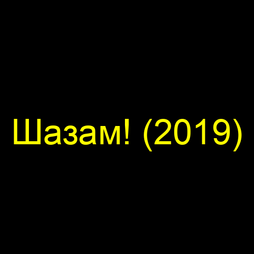 Шазам! (2019)