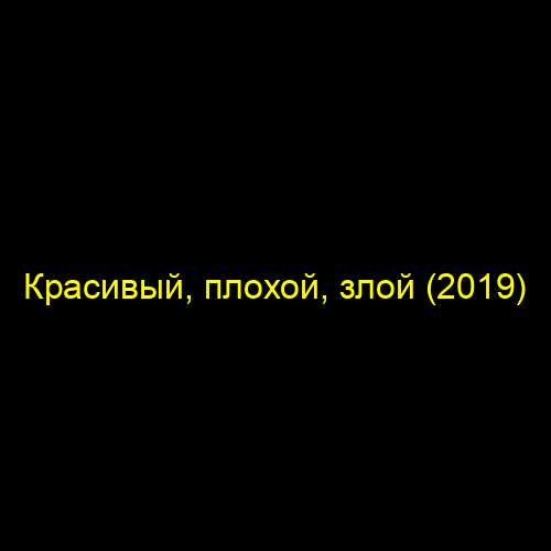 Красивый, плохой, злой (2019)