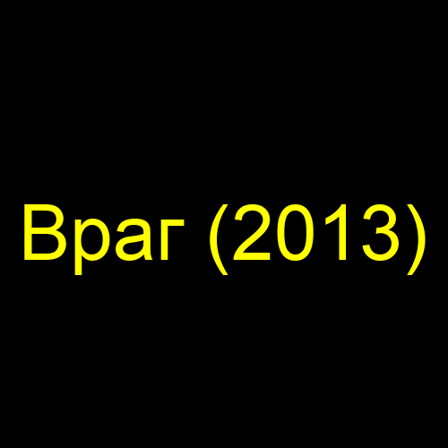 Враг (2013)
