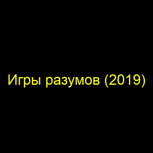 Игры разумов (2019)