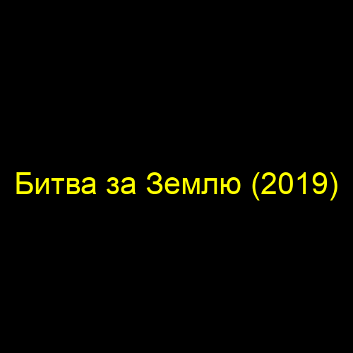 Битва за Землю (2019)