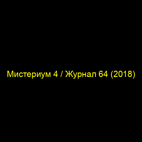 Мистериум 4 / Журнал 64 (2018)