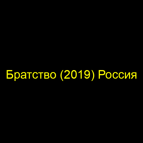 Братство (2019) Россия