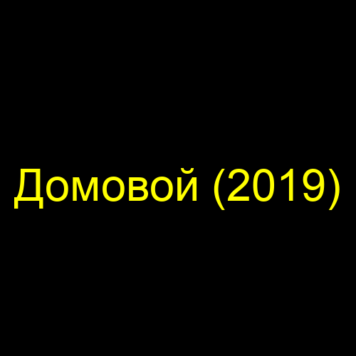 Домовой (2019)