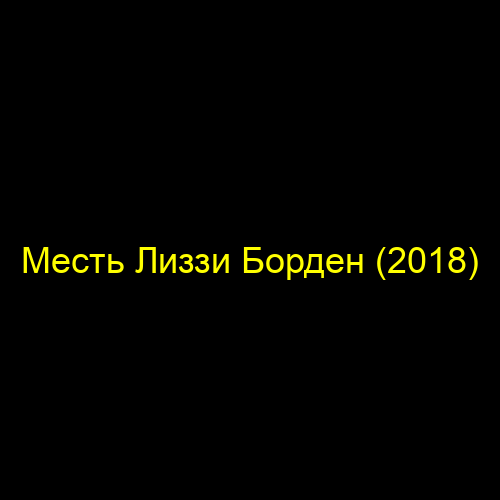 Месть Лиззи Борден (2018)