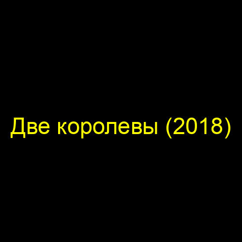 Две королевы (2018)
