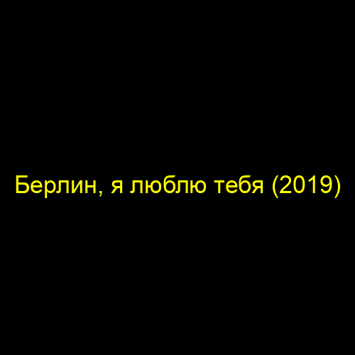 Берлин, я люблю тебя (2019)