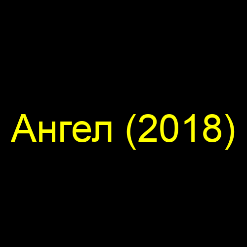 Ангел (2018)