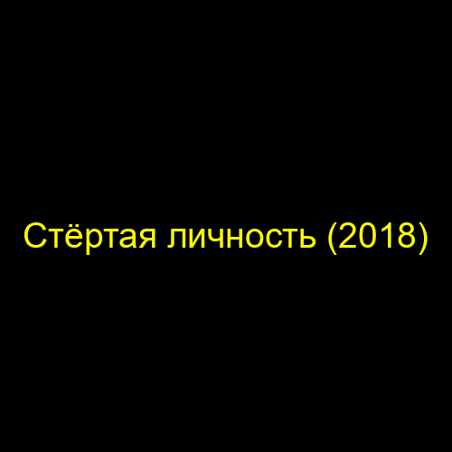 Стёртая личность (2018)