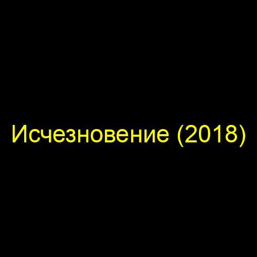Исчезновение (2018)