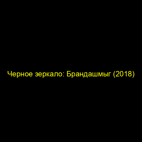 Черное зеркало: Брандашмыг (2018)