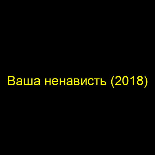 Ваша ненависть (2018)