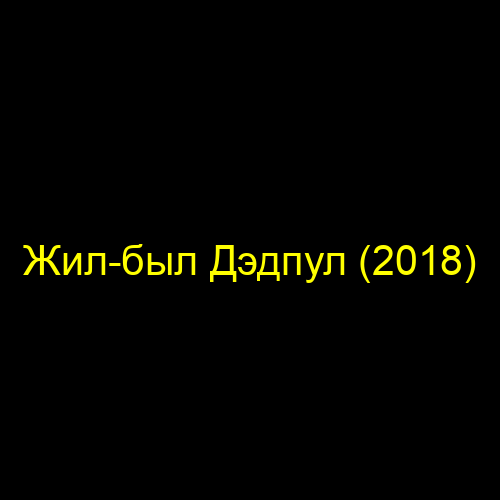 Жил-был Дэдпул (2018)