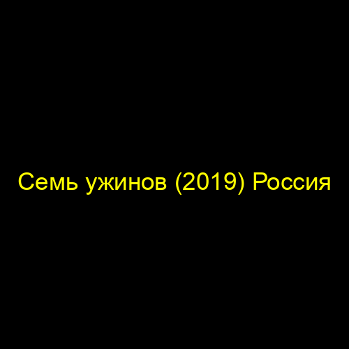 Семь ужинов (2019) Россия