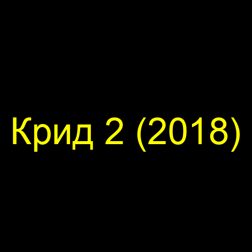 Крид 2 (2018)