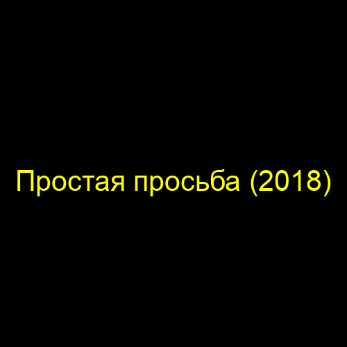 Простая просьба (2018)