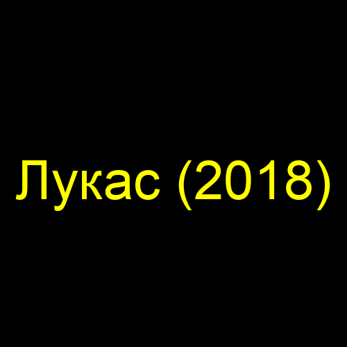Лукас (2018)
