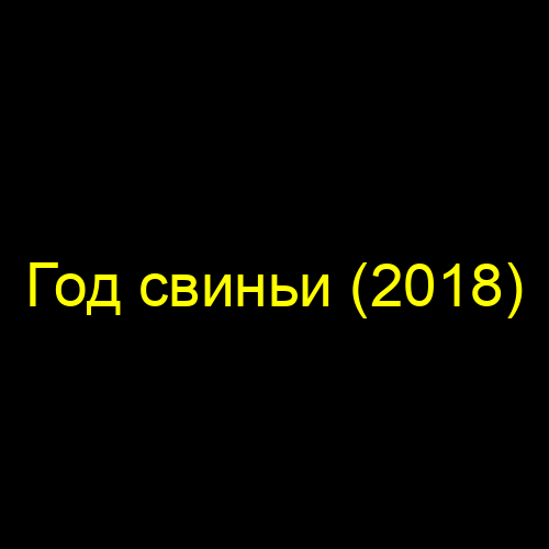 Год свиньи (2018)