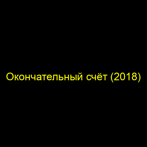 Окончательный счёт (2018)